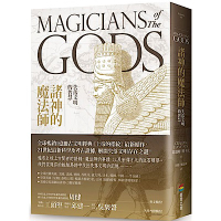 諸神的魔法師：失落文明的智慧