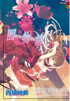 囮物語(全)