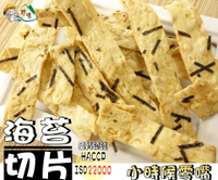 【野味食品】大田 海苔切片(100g/包,200g/包,桃園實體店面出貨,通過ISO22000、HACCP國際認證合格)