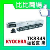 KYOCERA 京瓷 TK-8349 相容碳粉 印表機/列表機/事務機