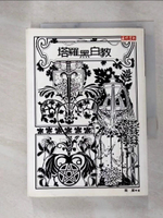 【書寶二手書T9／星相_HGV】塔羅黑白教_喬夏