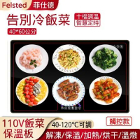 【Felsted】多功能飯菜保溫板110V 40*60 智能調溫暖菜板 熱菜解凍 加熱恆溫 保溫盤 熱菜板 家用暖菜寶