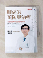 【書寶二手書T9／醫療_BLS】肺癌的預防與治療：全面贏戰臺灣新國病_陳晉興, 梁惠雯