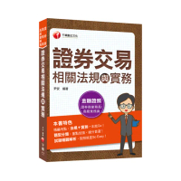2022證券交易相關法規與實務：法規+實務一本就Go！（證券商業務員/高級業務員）
