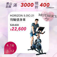 HORIZON 5.0IC-21 飛輪健身車