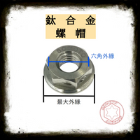 SOMOTO台灣製造 鈦合金 輕量 螺帽|多尺寸M6 M8 M10 M12 M14 鳥仔螺帽 DRG前普利螺母