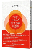 IKIGAI.生之意義：每天早上醒來的理由，那些微不足道的事物，就是IKIGAI