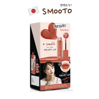 สมูทโตะ ออล เดย์ เวลเวท ลิป 502 ฮันนี่ คอรัล (กล่อง) สีสันแตกต่างชัดเจน
