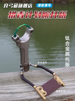 獵青計劃新款精品滑輪彈弓腕托鈦合金彈弓射魚專用高初速精準大美
