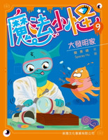 【電子書】魔法小怪9：大發明家