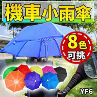 『時尚監控館』(YF6)機車小雨傘-手機遮陽傘/機車雨傘/外送小雨傘-遮雨防曬/道具傘/玩具小雨傘