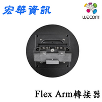 台南專賣店 Wacom Cintiq Pro 27 Flex Arm 懸臂式支架轉接器