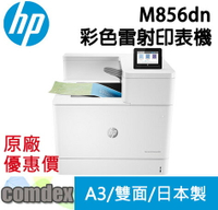 【滿額折300 最高3000回饋】[限時促銷]HP Color Laser jet M856dn A3彩色雷射印表機(T3U51A) 日本製