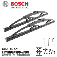 BOSCH MAZDA 323 日本鍍膜雨刷 90~ 98年 防跳動 靜音 服貼 20 18 吋 哈家人【樂天APP下單最高20%點數回饋】