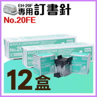 【勁媽媽】電動訂書機 No.20FE訂書針【十二盒】(每盒2000支入) MAX EH-20F專用釘書針 釘書機