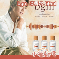 日本新品✨ BGM Eau de Parfum 淡香水 50ml 日本製 男女皆可用 放浪兄弟監製  純素香水 高質感 背景音樂 聖誕禮物 生日禮物 【小福部屋】