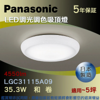 【Panasonic 國際牌】LED調光調色吸頂燈 35.3W和卷(LGC31115A09)