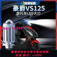 適用豪爵VS125鈴木摩托車LED透鏡大燈改裝配件遠光近光一體燈泡