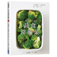 省時美味蔬食常備菜(1樣蔬菜X4種口味.做一次吃7天)