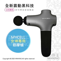 現貨 公司貨 MYCELL 女神專用 筋摩槍 按摩槍 筋膜槍 輕巧 超輕量 震動 按摩 舒壓 3種按摩頭