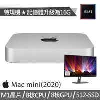 【+DELL 24型 IPS螢幕】特規機 Mac mini M1晶片 8核CPU 8核GPU(16G/512G SSD)
