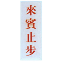 【文具通】標示牌指標可貼 RC-255 來賓止步 直式 9x25cm AA010531