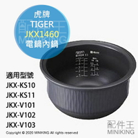 日本代購 空運 TIGER 虎牌 JKX1460 電鍋 內鍋 適用 JKX-V101 JKX-V102 JKX-V103