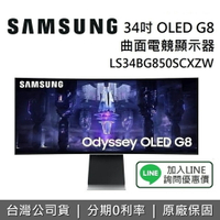 【6月領券再97折+限時下殺】SAMSUNG 三星 34型 S34BG850SC Odyssey OLED G8 2K 曲面電競螢幕