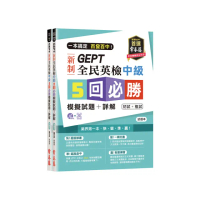 一本搞定 百發百中！GEPT 新制全民英檢中級5 回必勝模擬試題＋詳解（初試＋複試）