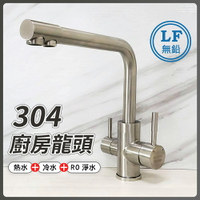 304不鏽鋼【廚房水龍頭(三用)】LF無鉛認證