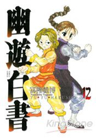 幽遊白書完全版12