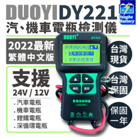 免運  電瓶檢測儀 DY221 繁體中文 12V 24V  汽機車電池檢測儀 電瓶檢測器 汽車電瓶 機車電池 鋰鐵電池