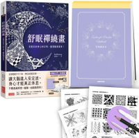 舒眠禪繞畫：走進安放身心的日常，畫著睡意就來！（套組：控筆練習本+圖樣提示卡+音頻導引+專用筆組） 1/e Kalihuang 黃詩澐 2024 三采
