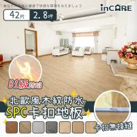 【Incare】北歐風木紋SPC石塑防水卡扣地板(42片/約2.8坪)