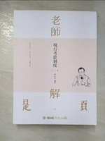 【書寶二手書T4／進修考試_EF2】老師解題：現行考銓制度 2020高普特考‧地方特考（保成）（十三版）_郭如意
