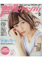 聲優大賞 5月號2017附偵探歌劇少女福爾摩斯夏川椎菜海報