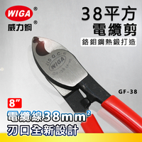 WIGA 威力鋼 GF-38 8吋 38平方電纜剪