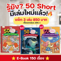 Read N' Joy: 50 Short Stories: รวม 50 เรื่องสั้น 3 เล่ม (รวม 150 เรื่อง) แถมฟรี Daily Short Stories 