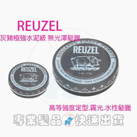 【 Reuzel】 Extreme Hold Matte Pomade 灰豬 髮蠟 豬油 *La Bella shop*｜滿額最高現折$300