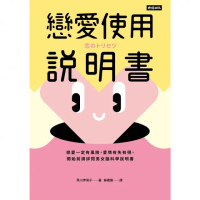 【momoBOOK】戀愛使用說明書：戀愛一定有風險 愛情有失有得 開始前請詳閱男女腦科學說明書(電子書)