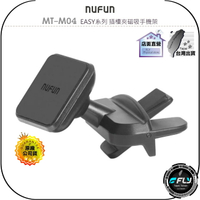 【飛翔商城】NUFUN MT-M04 EASY系列 插槽夾磁吸手機架◉公司貨◉車用手機座◉CD孔座
