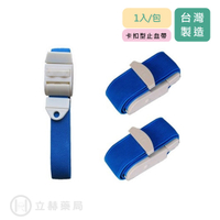 綠十字 卡扣型 止血帶 1入/包  JY-107 醫材字號 公司貨【立赫藥局】