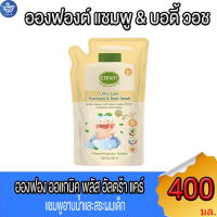 Enfant อองฟองต์  Ultra Care Shampoo & Body Wash แชมพูและอาบน้ำ 2 ปีขึ้นไป 400 มล.