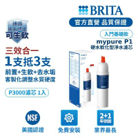 【BRITA官方】mypure P3000 硬水軟化型濾芯