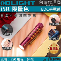 【Olight】電筒王 i5R 限量色玫瑰漸變紅(350流明 64米 PMMA透鏡 EDC手電筒 AA電池 雙向抱夾)