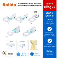 [พร้อมส่ง] Nebulizer Mask for Child / Adult (2m.) Nebulizer Mask for Child / Adult (2m.)