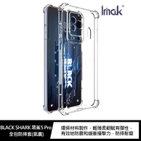 強尼拍賣~Imak BLACK SHARK 黑鯊5 Pro 全包防摔套(氣囊)