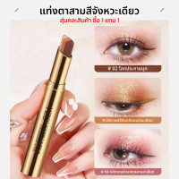 COD【2 ชิ้น】Yzs อายแชโดว์แท่ง กันน้ำ กันเหงื่อ อายแชโดว์ แต่งหน้า อายแชโดว์ เครื่อง  สําอางค์  น้อง  