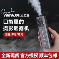 SmokeNINJA云之影煙霧機專業手持煙霧器攝影氛圍干冰煙霧蒸汽便攜