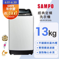 聲寶 SAMPO ES-H13F-G5 13公斤定頻單槽洗衣機